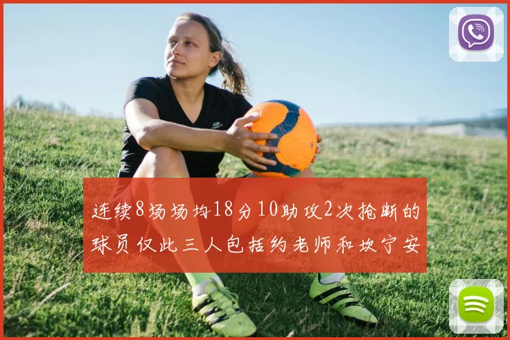 连续8场场均18分10助攻2次抢断的球员仅此三人包括约老师和坎宁安