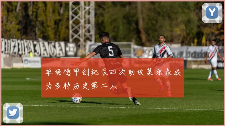 单场德甲创纪录四次助攻莱尔森成为多特历史第二人