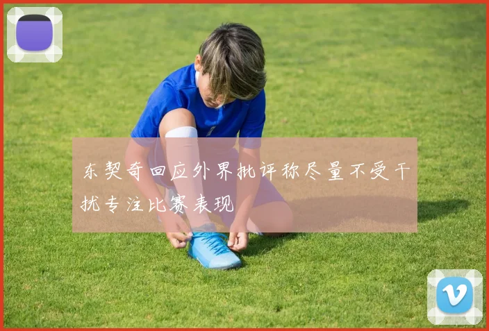 东契奇回应外界批评称尽量不受干扰专注比赛表现