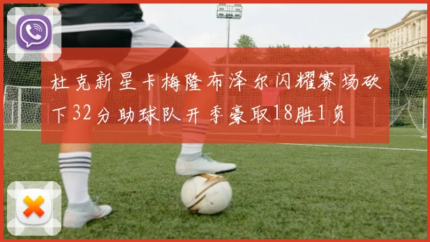 杜克新星卡梅隆布泽尔闪耀赛场砍下32分助球队开季豪取18胜1负