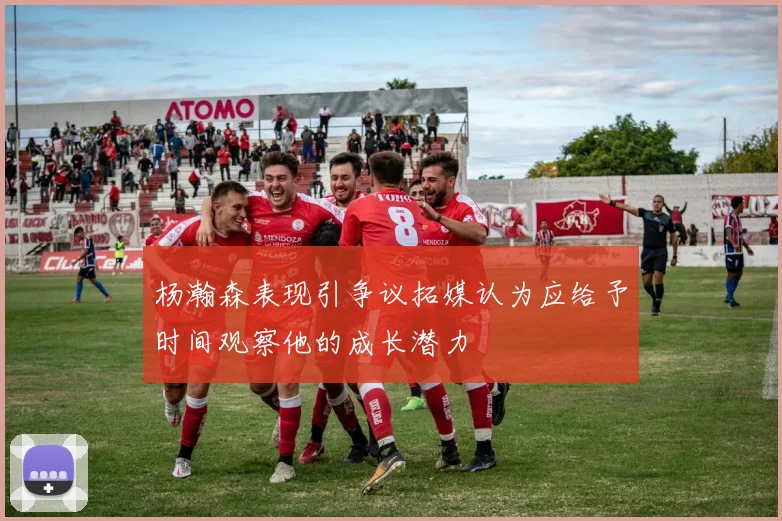 杨瀚森表现引争议拓媒认为应给予时间观察他的成长潜力